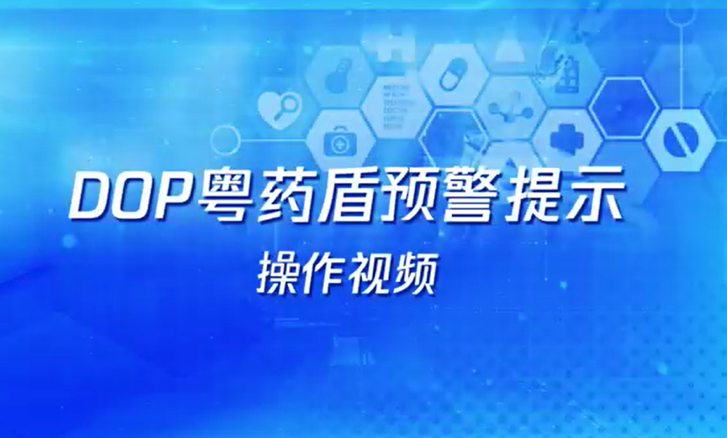 DOP粤药盾预警提示操作指南及安装文件