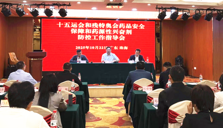 足彩网
召开十五运会和残特奥会<br/>药品安全保障和药源性兴奋剂防控工作指导会