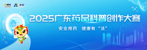 广东药品科普创作大赛