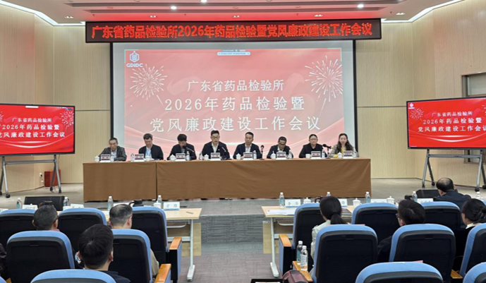 省药检所召开2026年药品检验暨党风廉政建设工作会议
